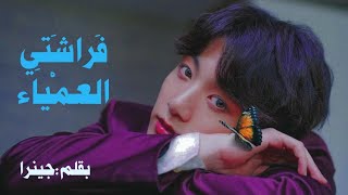 ون شوت جونغكوك الرومانسي|| فَرَاشَتِي العَمْياء ||كامل[BTS JEON JUNGKOOK ROMANTIC  FF/JK NOVEL]