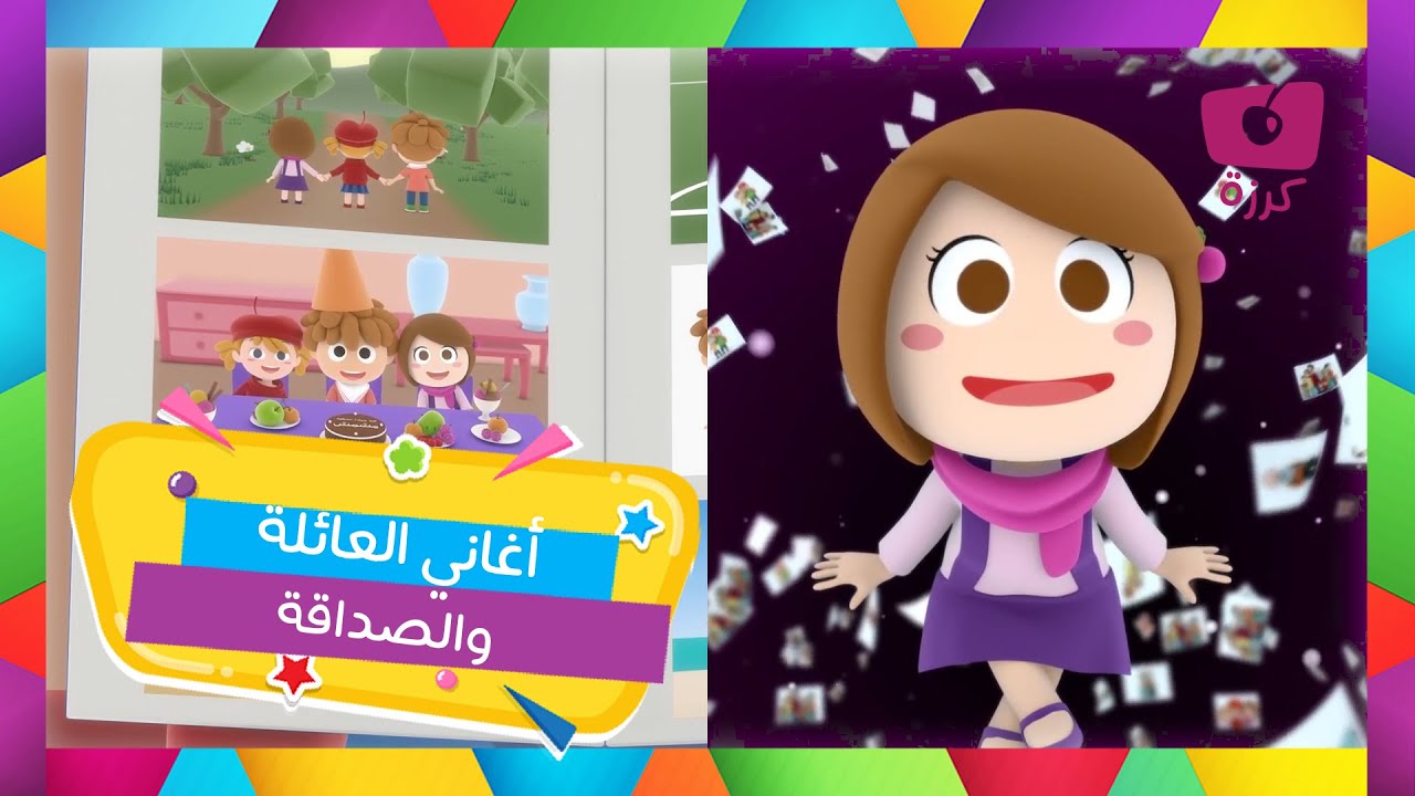 أغنية الأصدقاء والعائلة | أغاني الحضانة | قناة كرزة