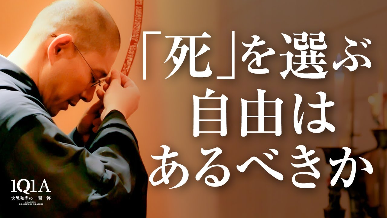 「死」を選ぶ自由はあるべきか
