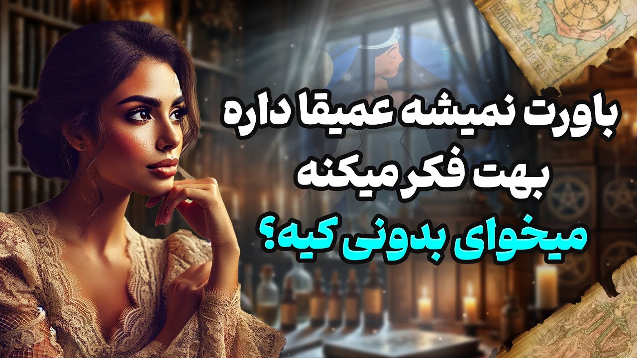 فال شراره - باورت نمیشه عمیقا داره بهت فکر میکنه، میخوای بدونی کیه؟