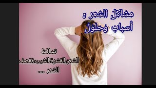 مشاكل الشعر: أسباب و حلول??‍♀