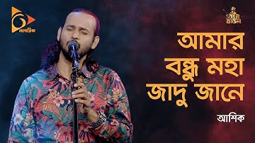 Lagaiya Piriter Duri | আমার বন্ধু মহা জাদু জানে | Ashik | Baul Gaan | Folk Songs | Nagorik TV