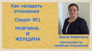Секрет №1 -  Мужчина и Женщина