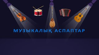 Музыкалық аспаптар. Балаларға арналған қазақша мультфильм. Мультфильм на казахском языке