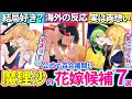 【ゆっくり解説】キュン死注意♡東方原作『魔理沙の花嫁候補ランキング』TOP7!獣王園新キャラ〇〇も!?︎