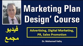Marketing Plan Design | Advertising & Digital Marketing | الدعاية و الاعلان .. فيديو مجمع