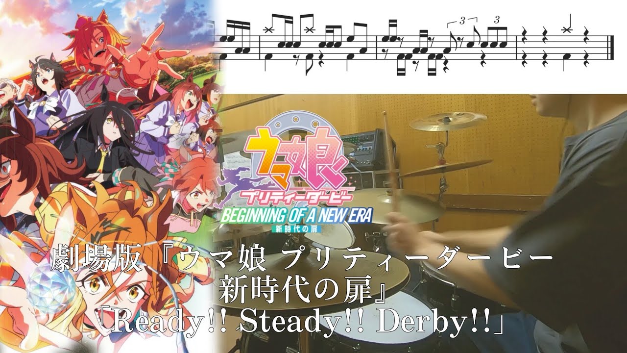 【劇場版 ウマ娘プリティダービー 新時代の扉 /ドラム叩いてみた】「Ready!!Steady!!Derby!!」【UmaMusume/drumcover】