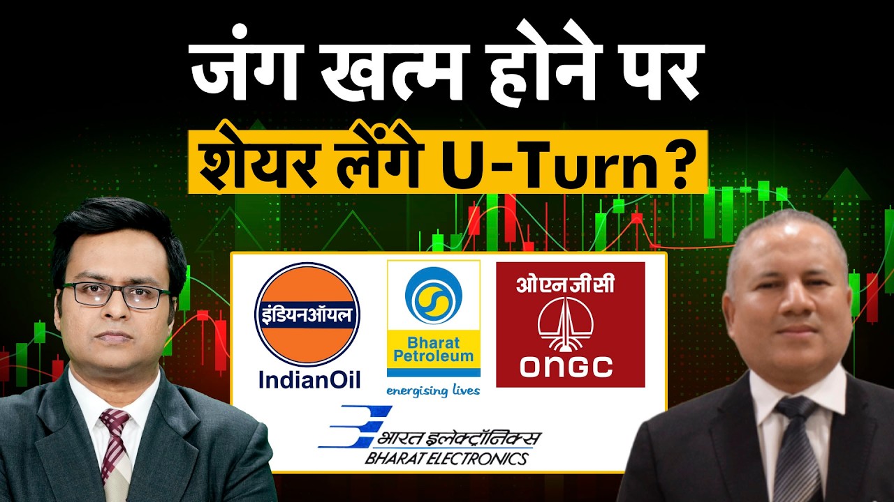 IOC, GAIL, BPCL, HPCL, MRPL, RIL, BEL, HAL, GRSE शेयर में कौन चढ़ेगा, कौन गिरेगा? | Money 9