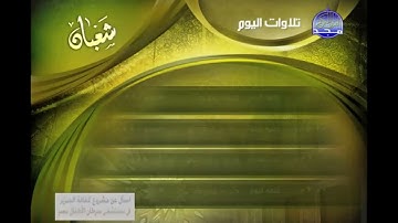 ما تقدمه قناة المجد للقران الكريم (شهر شعبان)