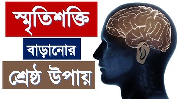 স্মৃতিশক্তি বাড়ানোর শ্রেষ্ঠ উপায় | Best way to improve memory | Motivational Video