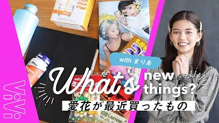 美容オタク＆漫画大好きなモデル愛花が最近買ったものは？【私物紹介】