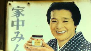 昭和レトロ看板】オロナイン軟膏2 - YouTube