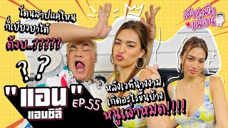 #แอนชิลี | สารพัดเพื่อน EP.55 หลังเวทีนางงามเกิดอะไร หนูเล่าหมด!! โดนสาปแค่ไหนก็เยียวยาได้ด้วย?