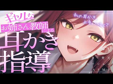 【ASMR】先生、めっちゃ上手いっしょ？｜ギャル教師の耳かき指導【シチュエーションボイス/Vtuber】