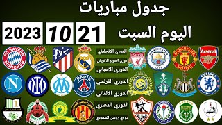 جدول مباريات اليوم السبت 21-10-2023