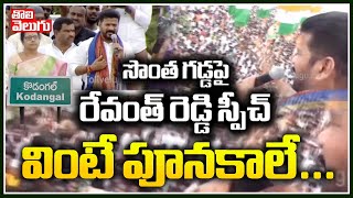 If you listen to Revanth Reddy's speech on your own soil, it will be fun..| Revanth Reddy Speech At Kodangal | Tolivelugu