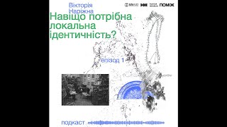 Навіщо потрібна локальна ідентичність? Вікторія Наріжна