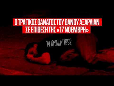 Ο τραγικός θάνατος του Θάνου Αξαρλιάν σε επίθεση της «17 Νοέμβρη»