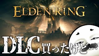 2年ぶりの王の帰還……ここどこ！？※DLCの内容は含まれません【 ELDEN RING 】