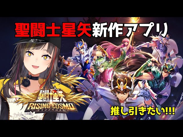 【聖闘士星矢ライジングコスモ】活動2周年突入！！！聖闘士星矢の新作アプリを楽しくくプレイ！！！【早瀬走/にじさんじ】のサムネイル