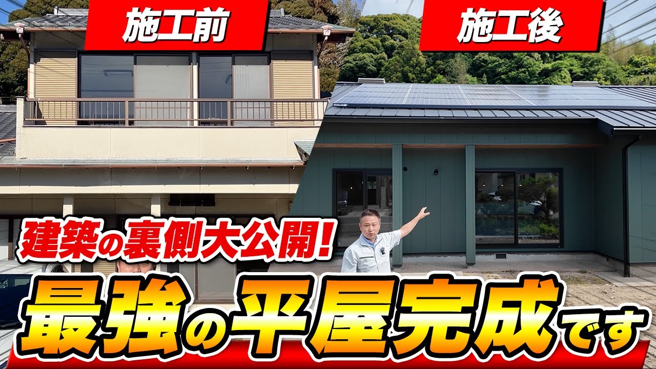 【注文住宅】平屋づくりの新しいスタイル！減築リノベーションの施工の裏側を一挙大公開！！