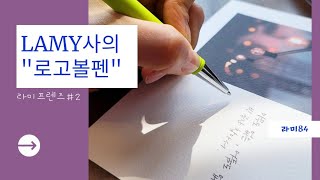 [ #제품협찬 #라미프렌즈 ] 추천합니다! 라미 로고볼펜 / 언박싱영상 / 볼펜추천 / 필기감 좋은 볼펜