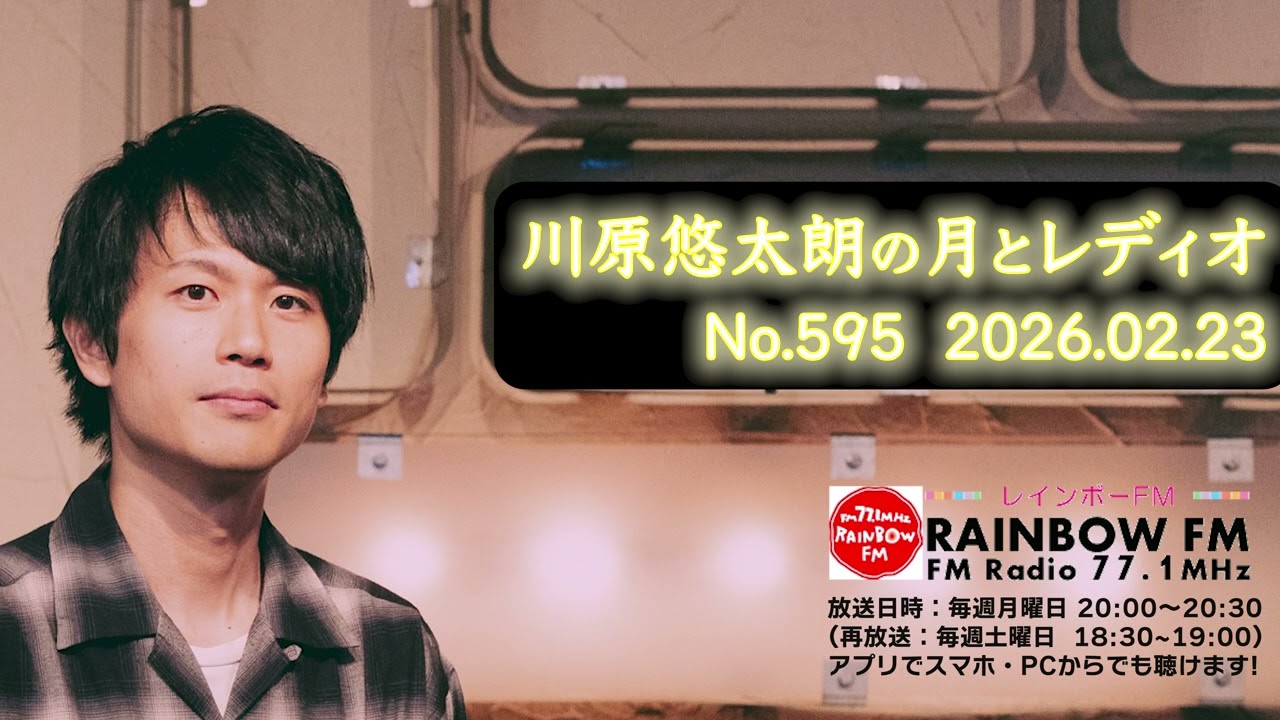 川原悠太朗の月とレディオ No.595 2026.02.23