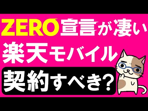 楽天モバイル「Rakuten UN-LIMIT V」ZERO宣言！お得だが繋がりづらい、楽天モバイルは契約すべきか。