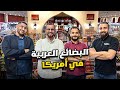 اكبر سوبرماركت عربي في جورجيا الأمريكية سوق دكان الدولي اكبر سوبرماركت عربي في جورجيا الأمريكية سوق دكان الدولي