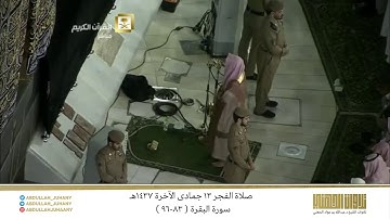 صلاة الفجر 13 جمادى الآخرة 1437هـ للشيخ عبدالله الجهني | تلاوة من سورة البقرة ( 83-96 )