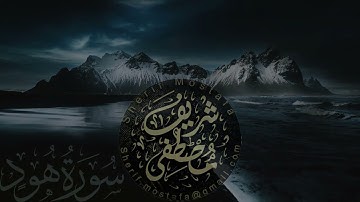 تلاوة جديدة من سورة هود  تلاوة في غاية الخشوع والهدوء  شريف مصطفى 720