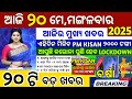 today's morning news odisha/20 May 2025/subhadra yojana online apply process/odisha news today