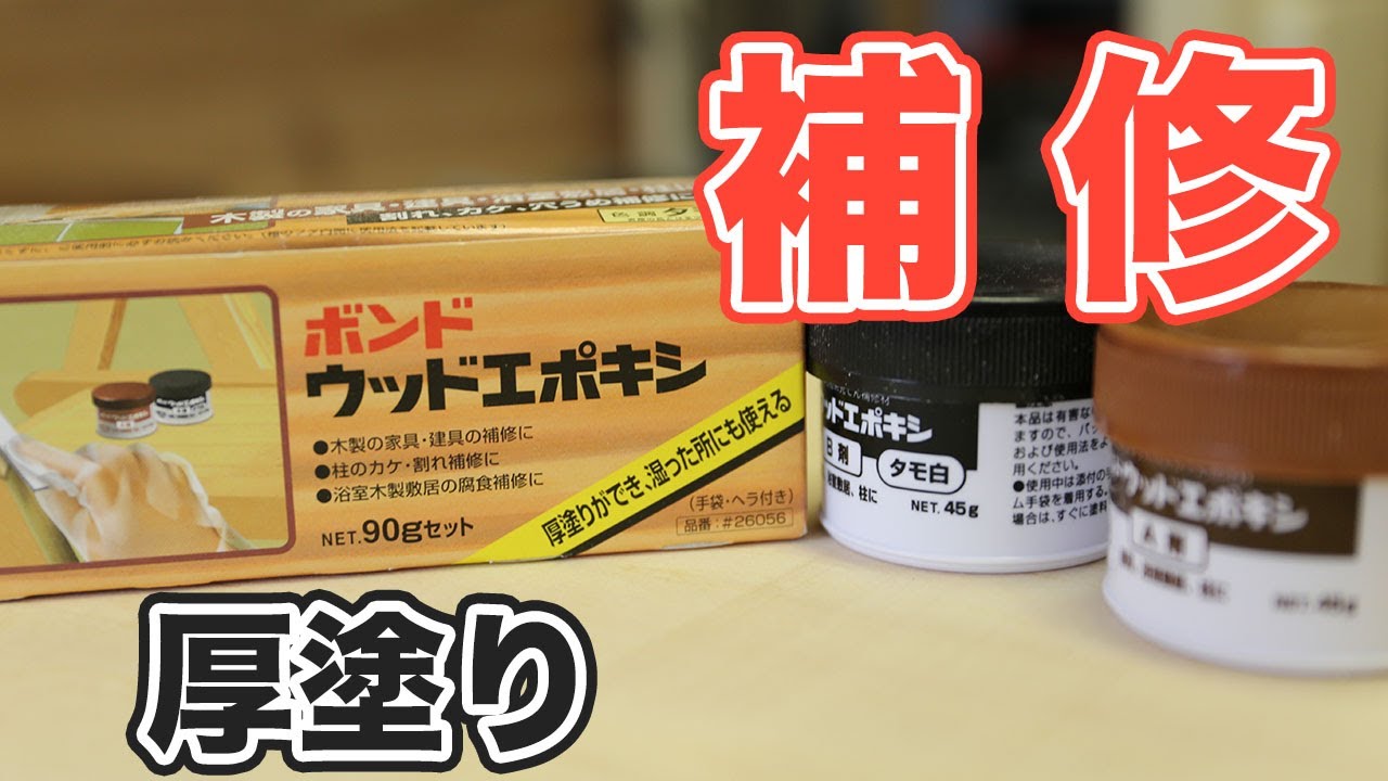 ウッドエポキシを使ってみた!木材の補修に使えるエポキシ剤 YouTube