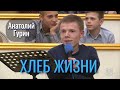 Хлеб жизни | Анатолий Гурин | Проповедь