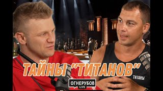 видео: Что скрывают закулисье «Титанов»: признание судьи картинка: Что скрывают закулисье «Титанов»: признание судьи