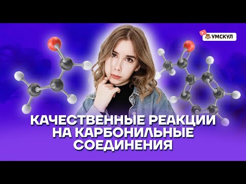 Качественные реакции на карбонильные соединения | Химия ЕГЭ 10 класс | Умскул