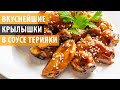 Как приготовить Вкуснейшие куриные Крылышки в соусе Терияки