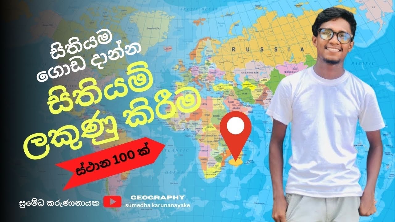 විනාඩි 60 ක් තුල භූගෝල විද්‍යාත්මක ස්ථාන 100 ක් ලකුණු කරමු | Geographical place #sumedhakarunanayak