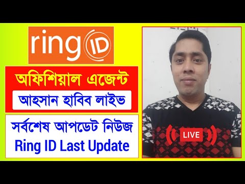 রিং আইডি এজেন্ট আহসান হাবিব লাইভ | Ring ID Update News | রিং আইডি সর্বশেষ আপডেট | Ring ID Update