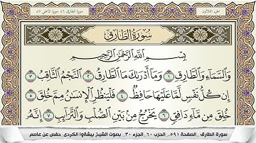سورة الطارق مكتوبة بيشةوا قادر الكردى Surah Al Tarek Peshawa Qadr برواية حفص عن عاصم