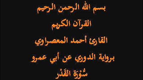 سُّوْرَة القَدْر- برواية الدوري عن أبي عمرو-القارئ أحمد المعصراوي
