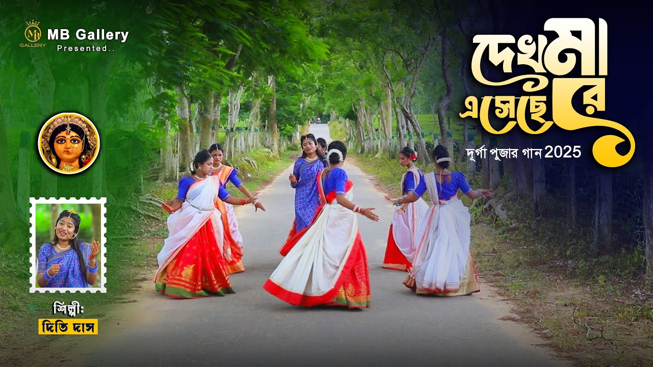 দূর্গাপুজার নতুন গান - দেখো মা এসেছেরে l ধামাইল কন্যা দিতি দাস Dithi Das Dhamail l Durga Puja 2025