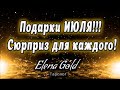 Подарки ИЮЛЯ!!! Сюрприз для каждого 🌈  | Таро онлайн | Расклад Таро | Гадание Онлайн