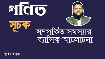 সূচক সম্পর্কিত ব্যাসিক আলোচনা এবং সমস্যা সমাধান । Khairuls Basic Math