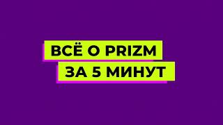 Все о  PRIZM за 5 минут by Юлия Сперанская 9 views 4 years ago 6 minutes, 32 seconds