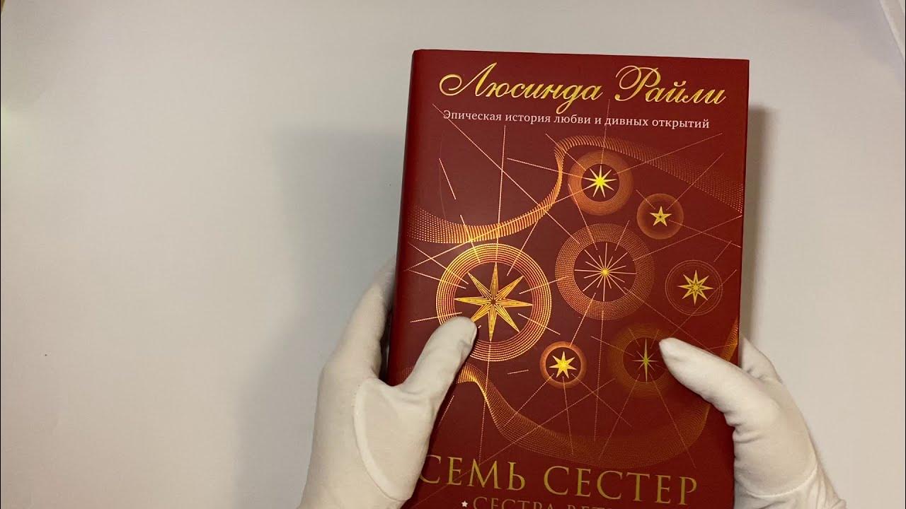 Семь сестер. Сестра ветра - YouTube