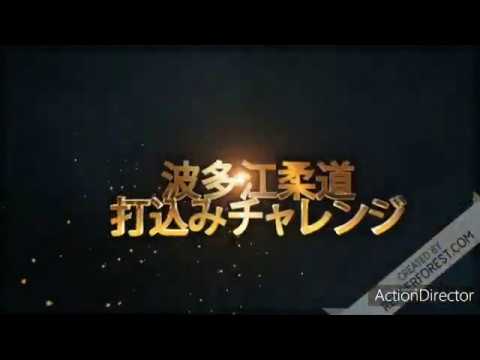 波多江柔道打込みチャレンジ No.005