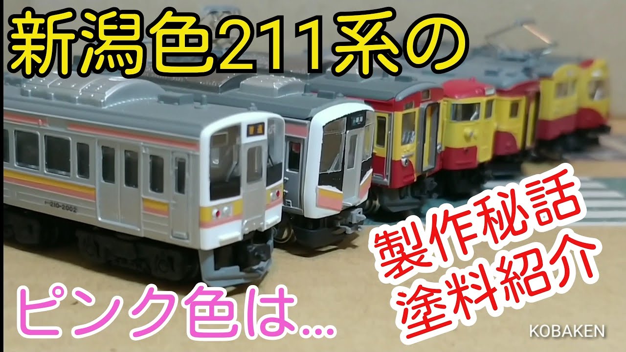 Bトレ】新潟色211系のピンクは…… - YouTube