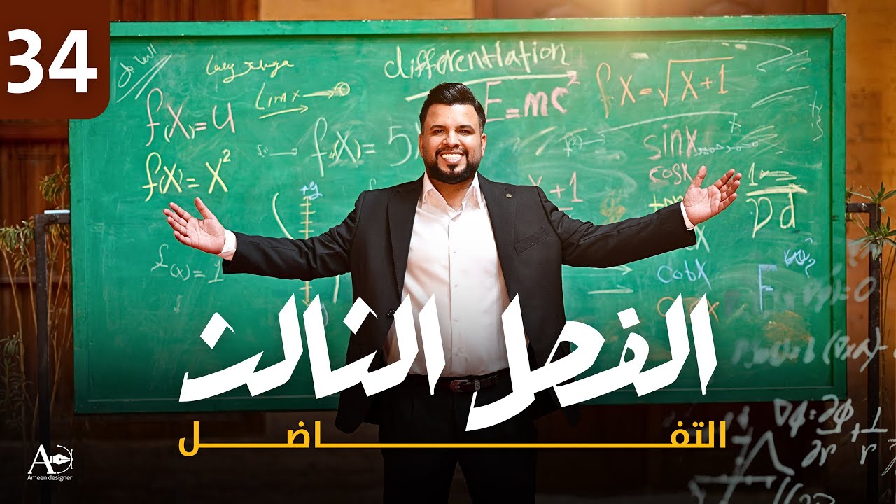 الفصل الثالث / التفاضل / التقريب / الاشكال الهندسية (مسائل التقريب)