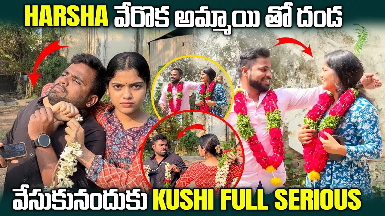 HARSHA వేరొక అమ్మాయి తో దండ వేసుకునందుకు KUSHI FULL SERIOUS | Pareshan Harsha